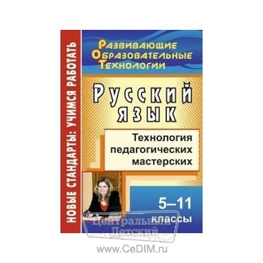 Русский язык Технология педагогических мастерских 5 - 11 классы  Учитель 