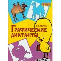 Графические диктанты Практическое пособие для занятий с детьми ФГОС Учитель Детские книги 