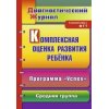 Комплексная оценка развития ребенка Программа Успех Старшая группа