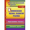 Комплексная оценка развития ребенка Программа Успех Старшая группа