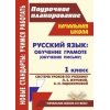 Русский язык Обучение грамоте Система уроков по учебнику Журовой 1 класс