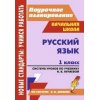 Русский язык Система уроков по учебнику Нечаевой 1 класс