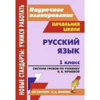 Русский язык Система уроков по учебнику Нечаевой 1 класс Учитель Система Занкова 