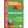 Обществознание Система уроков по учебнику Боголюбова - 9 класс