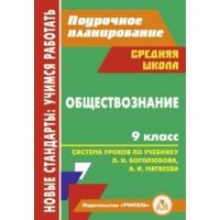 Обществознание Система уроков по учебнику Боголюбова - 9 класс Учитель Учебники и учебные пособия 