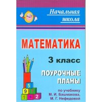 Математика Поурочные планы по учебнику Башмакова 3 класс Учитель  