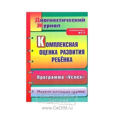 Комплексная оценка развития ребенка Программа Успех Первая младшая группа  Учитель 