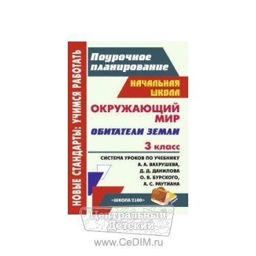 Окружающий мир Обитатели Земли Система уроков по учебнику Вахрушева - 3 класс  Учитель 