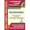 Математика Рабочая программа по учебнику Виленкина Н Я - 6 класс