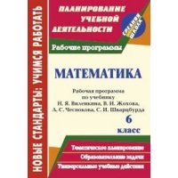 Математика Рабочая программа по учебнику Виленкина Н Я - 6 класс Учитель Учебники и учебные пособия 