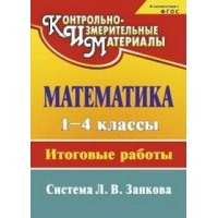 Математика Итоговые работы 1 - 4 классы Учитель Система Занкова 