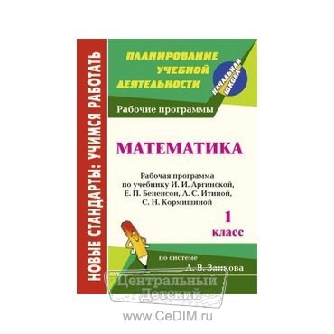 Математика Рабочая программа по учебнику Аргинской 1 класс  Учитель 