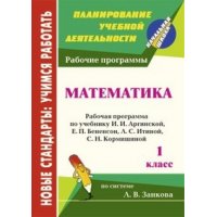 Математика Рабочая программа по учебнику Аргинской 1 класс Учитель Начальная школа 