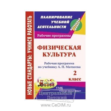 Физическая культура Рабочая программа по учебнику Матвеева - 2 класс  Учитель 