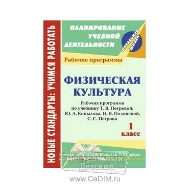 Физическая культура Рабочая программа по учебнику Петровой Т В - 1 класс  Учитель 