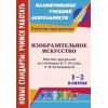 Изобразительное искусство Рабочие программы по учебнику В С Кузина 1 - 2 классы