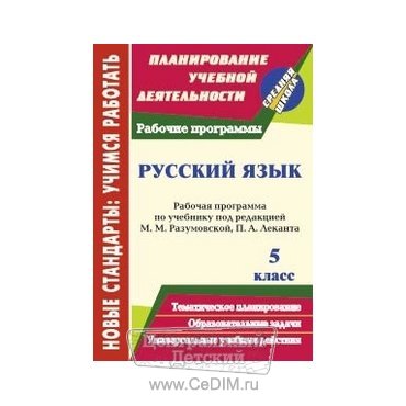 Русский язык Рабочая программа по учебнику Разумовской 5 класс  Учитель 