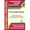 Русский язык Рабочая программа по учебнику Разумовской 5 класс