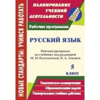 Русский язык Рабочая программа по учебнику Разумовской 5 класс Учитель Учебники и учебные пособия 