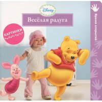 Веселая радуга Росмэн Детские книги 