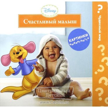 Счастливый малыш  Росмэн 