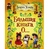 Большая книга О... Росмэн Детские стихи и загадки для детей 