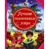 Лучшие сказочники мира