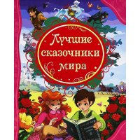 Лучшие сказочники мира Росмэн Детская литература 