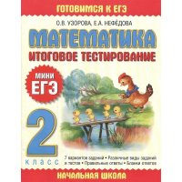 Математика Итоговое тестирование 2 класс Аст  