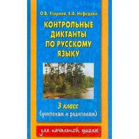 Контрольные диктанты по русскому языку 3 класс Аст  