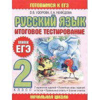 Русский язык Итоговое тестирование 2 класс Аст Детские книги 