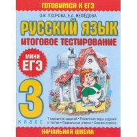 Русский язык Итоговое тестирование 3 класс Аст Детские книги 