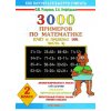 3000 примеров по математике 2 класс Счет в пределах 100 Часть 2