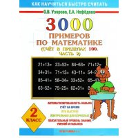 3000 примеров по математике 2 класс Счет в пределах 100 Часть 2 Аст Начальная школа 