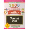 3000 примеров по математике Устный счет 1 класс