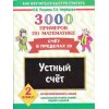 3000 примеров по математике Устный счет 2 класс