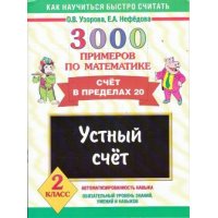 3000 примеров по математике Устный счет 2 класс Аст Традиционная программа 