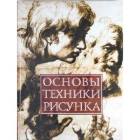 Основы техники рисунка Аст Детские книги 