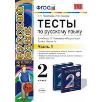 Тесты по русскому языку к учебнику Рамзаевой 2 класс Часть 1 ФГОС Экзамен  