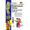 Классные часы Внеклассная работа 1 - 4 классы ФГОС