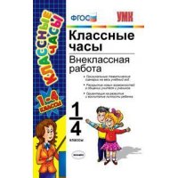 Классные часы Внеклассная работа 1 - 4 классы ФГОС Экзамен Учебно-воспитательная работа в школе 