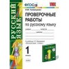 Проверочные работы по русскому языку к учебнику Рамзаевой 1 класс ФГОС