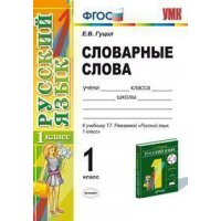 Русский язык Словарные слова к учебнику Рамзаевой 1 класс ФГОС Экзамен Русский язык 