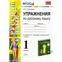 Упражнения по русскому языку к учебнику Рамзаевой 1 класс ФГОС Экзамен Учебники и учебные пособия 