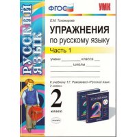 Упражнения по русскому языку к учебнику Рамзаевой 2 класс Часть 1 ФГОС Экзамен Детские книги 