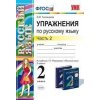 Упражнения по русскому языку к учебнику Рамзаевой 2 класс Часть 2 ФГОС