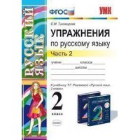 Упражнения по русскому языку к учебнику Рамзаевой 2 класс Часть 2 ФГОС Экзамен Русский язык 