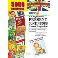 Present Continuous 5000 примеров по грамматике английского языка для школьников и их родителей ФГОС Экзамен Учебники и учебные пособия 