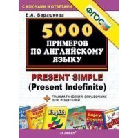 5000 примеров по английскому языку Present Simple ФГОС Экзамен Детские книги 