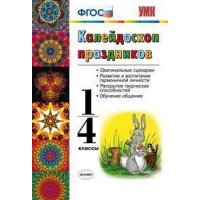 Калейдоскоп праздников 1 - 4 класс ФГОС Экзамен Организация досуга 